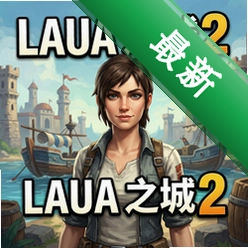 劳拉之城2 pc版v1.0.0 PC完整版