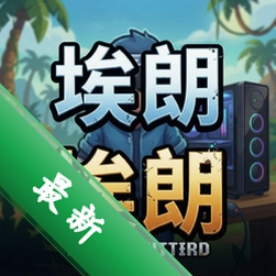 埃朗 pc版v1.0.0 电脑版