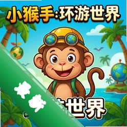 小猴子:环游世界 pc版v2026.1.0 正式版