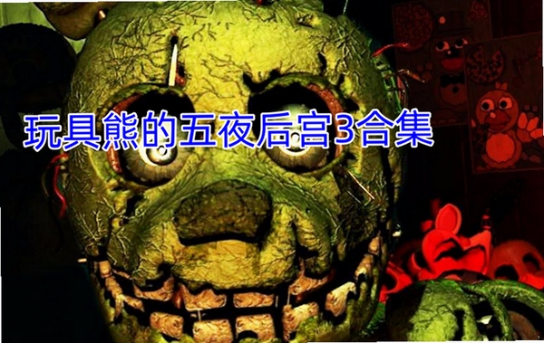 玩具熊的五夜后宫3 配置要求