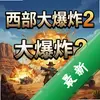 ������ը2 pc��ͼ��