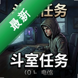 斗室任务 pc版v1.0.0