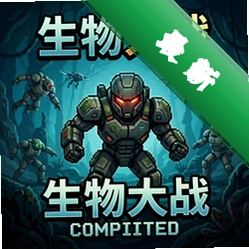 生物大战电脑版v1.0 正式版