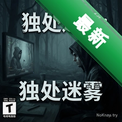 表面7:独处迷雾pc版v1.0.0中文免安装版