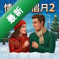 情人节假日拼图2 pc版v1.0