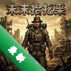 末日拾荒者 pc版v1.0.0完整版