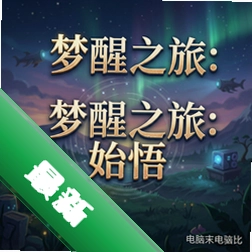 梦醒之旅:始悟 pc版v1.0 中文版
