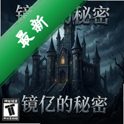神秘城堡:镜子的秘密 pc版v1.0中文版