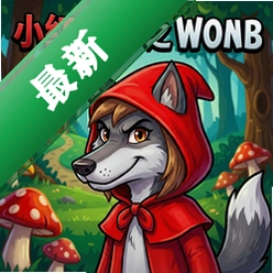 小红帽之狼pc版v1.0 正式版 电脑端免安装