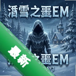 雪之噩梦 pc版v1.0