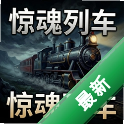 神秘大师:惊魂列车 pc版v1.0