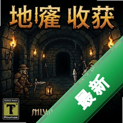 地牢的收获 pc版图标