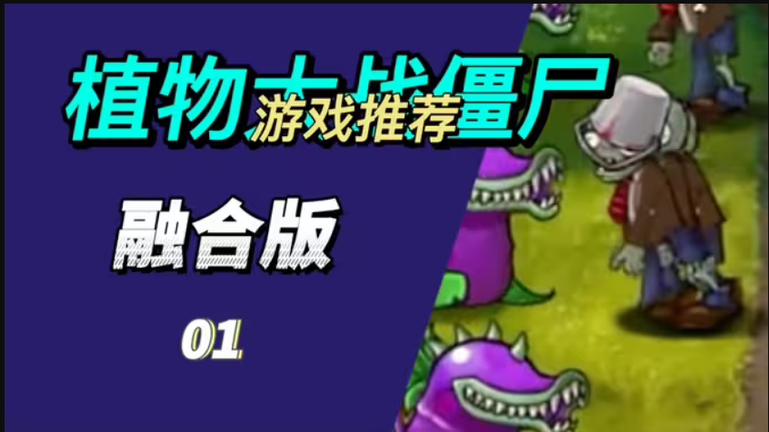 植物大战僵尸融合版简体中文版运行截图
