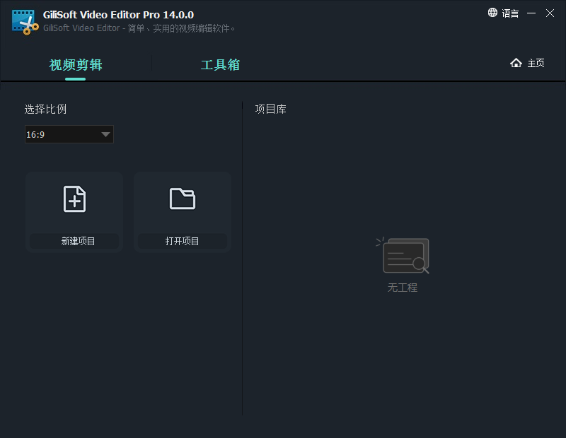 GiliSoft Video Editor 14中文正式版运行截图