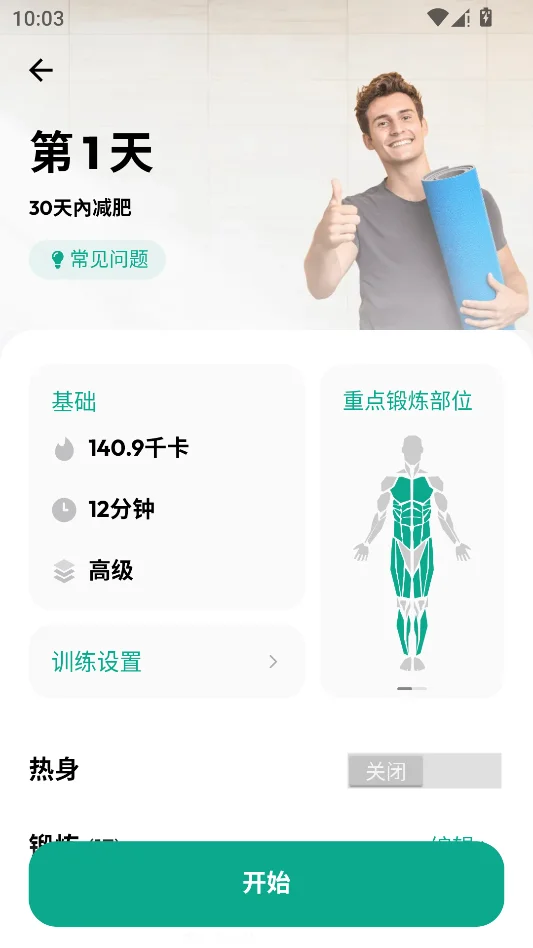 30天减肥健身运行截图
