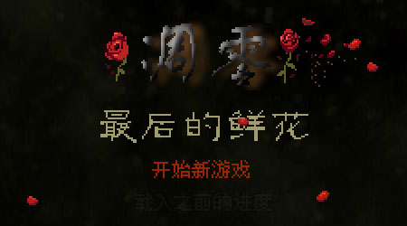 凋零:最后的鲜花 pc版运行截图