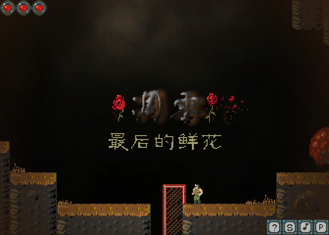凋零:最后的鲜花 pc版运行截图