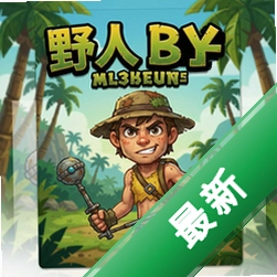 野人男孩的冒险 pc版v1.0