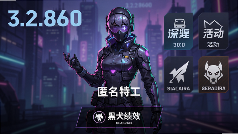霓虹深渊:无限版本更新预览图,中央显示新角色“匿名特工”立绘,背景有版本号“3.2.860”和活动图标,下方有“黑犬绩效”挑战入口,整体版面简洁明了,色彩鲜艳。