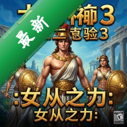 大力神的十二道考验3:女人之力 pc版v1.0