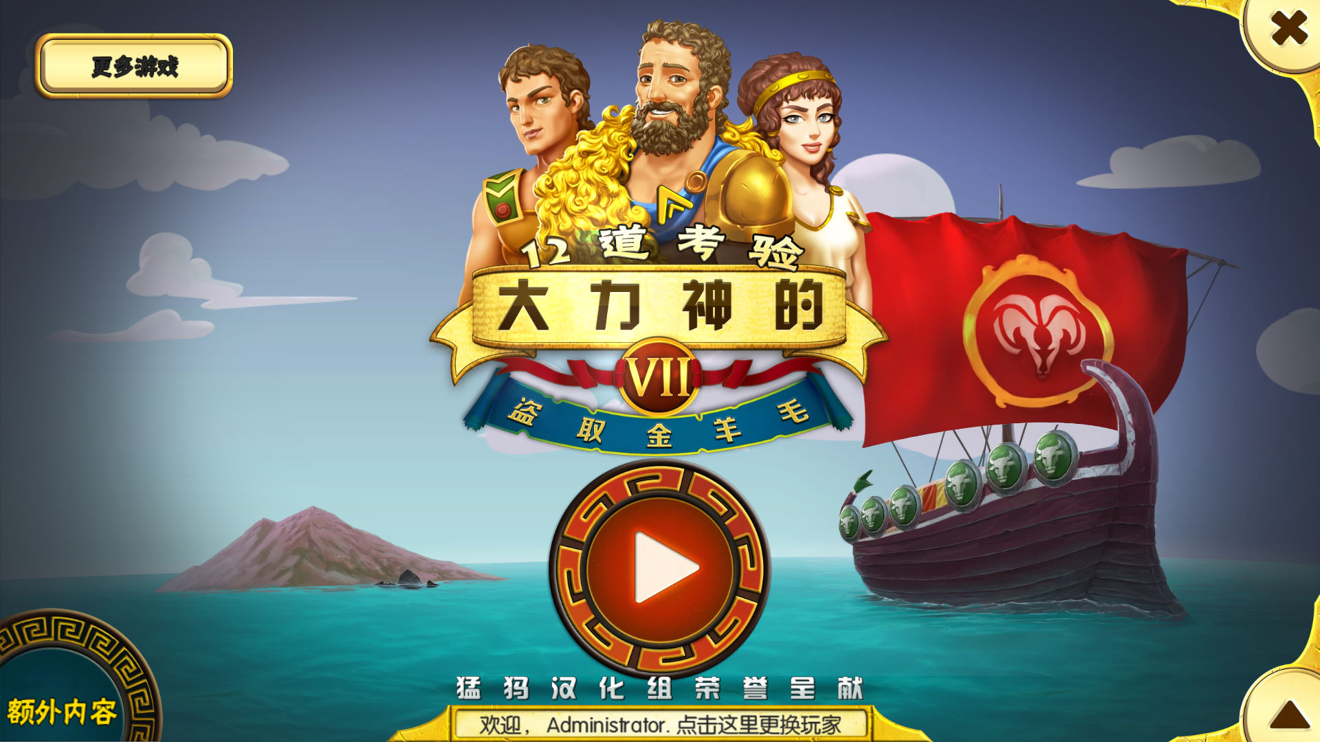 大力神的十二道考验3:女人之力 pc版运行截图