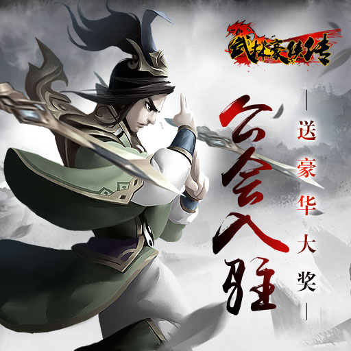 武林豪侠传pc版图标
