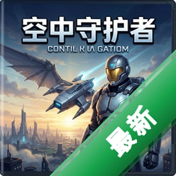 空中守护者 pc版v1.0.0