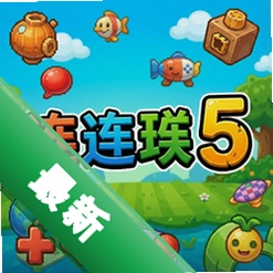连连看5pc版v5.0.0