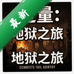过量:地狱之旅 pc版v1.0.0