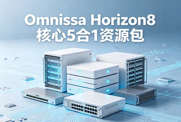 Omnissa Horizon8核心5合1资源包v8 2412
