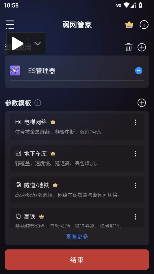 弱网管家运行截图