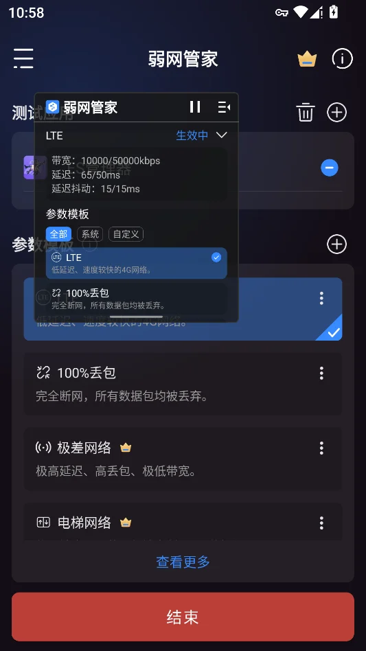 弱网管家运行截图
