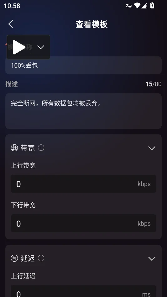 弱网管家运行截图