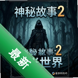 神秘故事2:暮光世界 pc版v1.0