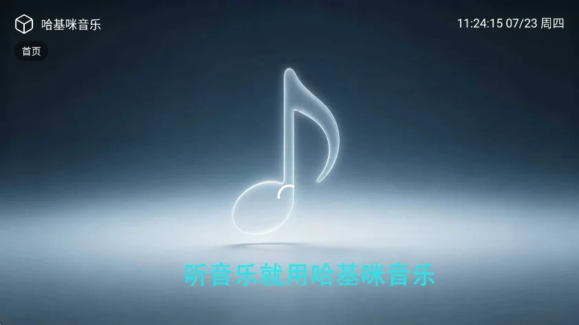 哈基咪音乐运行截图