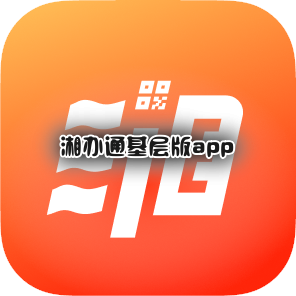 湘办通基层版appv3.2.6安卓版政务办公软件