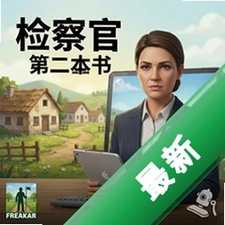 检察官 第二本书:村庄 pc版v1.0