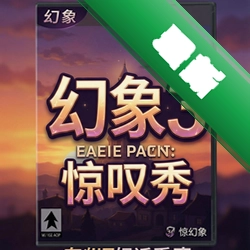 �ƻ����3:��̾�� pc��v1.0.0