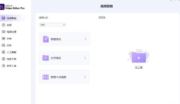 GiliSoft Video Editor 19中文版(视频编辑软件)运行截图