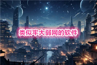 牢大弱网最新版_牢大弱网最新款_金砖弱网正版