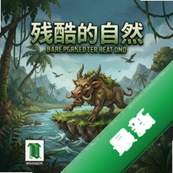 残酷的自然 pc版图标