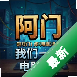阿门我们第一章 pc版图标