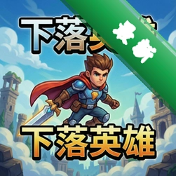 下落英雄 pc版图标