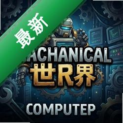 机械世界 pc版v1.0