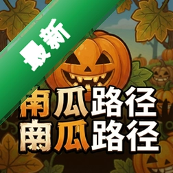 南瓜路径pc版v1.0.0