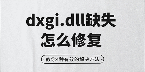 南瓜路径dxgi.dll缺失修复