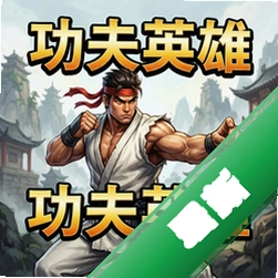 功夫英雄 pc版v1.0.0