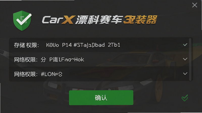 CarX漂移赛车3安装器权限申请截图,展示存储权限和网络权限列表,下方有“确认”按钮,背景简约,绿色安全提示图标