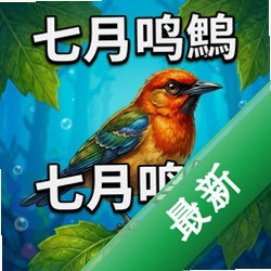 七月鸣 pc版v1.0.0