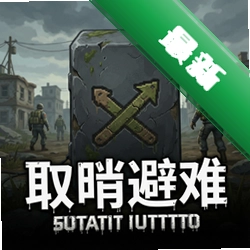 取消避难完整版